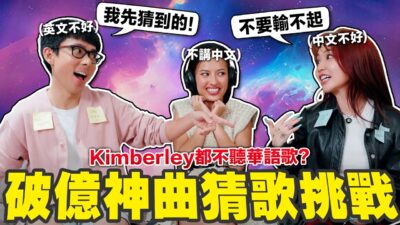 Kimberley拍攝中忍不住嗆爆阿滴! 這些YouTube播放破億的神曲你聽得出來嗎?
