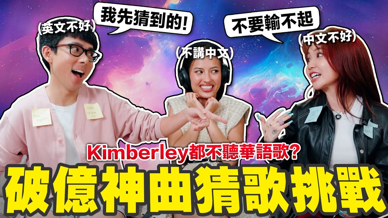 Kimberley拍攝中忍不住嗆爆阿滴! 這些YouTube播放破億的神曲你聽得出來嗎?