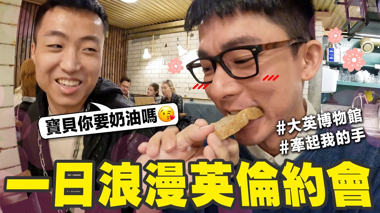 滴謙CP才是官配!! 大謙會喜歡我排的英倫浪漫行程嗎?