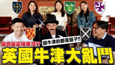 英國頂大爆料大會! 英國研究都不可信? 牛津跟劍橋哪個比較優秀?【牛津留學生真心話】