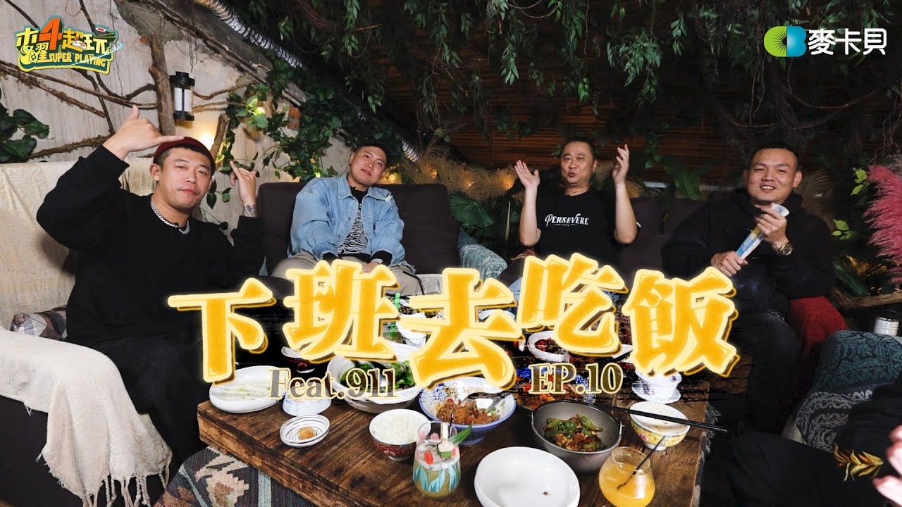 《下班去吃飯第十集》今天來點LOCAL的!!玖壹壹帶著邰哥酒足飯飽啦 feat.玖壹壹