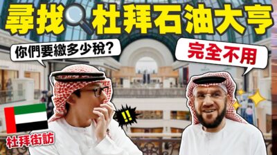 杜拜收入多高都不用繳稅! 連乞丐都年收百萬!?【杜拜街訪 】