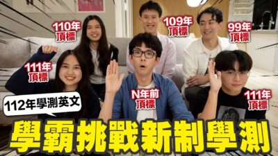 考大學真的是人生的英文巔峰!? 曾經的頂標生挑戰今年的新制學測能拿幾分? ft. 英文學霸們