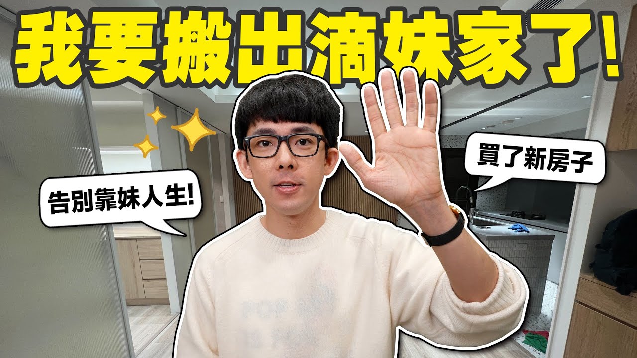 我買新房子了! 告別靠妹人生打造夢幻新家!?