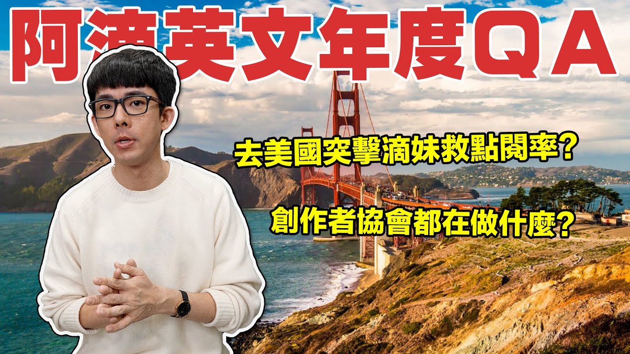 【年度QA】去美國突擊滴妹救點閱率? 大謙跟Hook比較愛誰? 創作者協會都在做什麼?
