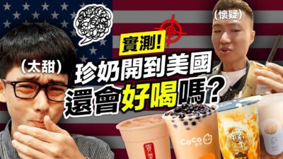 美國的台灣珍珠奶茶好喝嗎? 開箱紐約最夯台式手搖飲TOP4