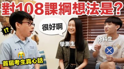 大學入學不公平? 學習歷程用不到? 首屆108課綱畢業生甘苦談!
