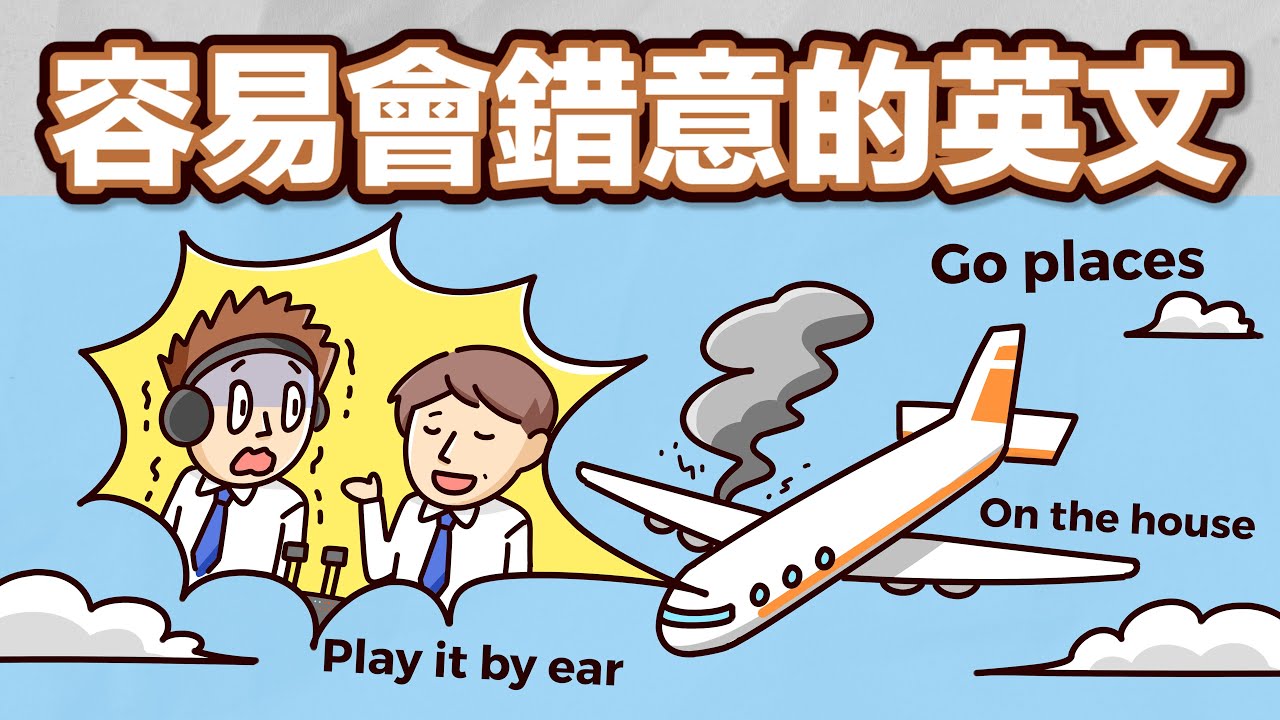 Go places 是要去哪裡? 容易會錯意的英文片語!【兩分鐘英語教室】