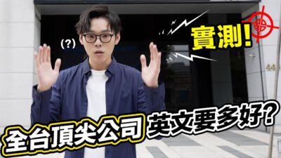 突擊「全台最頂尖」辦公室! 來這裡上班英文要多好? #我們把頻道賣掉了