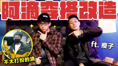 棉褲暖男改造計畫! 瘦子能不能把阿滴變成嘻哈男神? ft. @ESO_MJ116