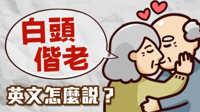 怎麼用英文說「白頭偕老」? 婚禮上常用的祝福英文!【兩分鐘英語教室】