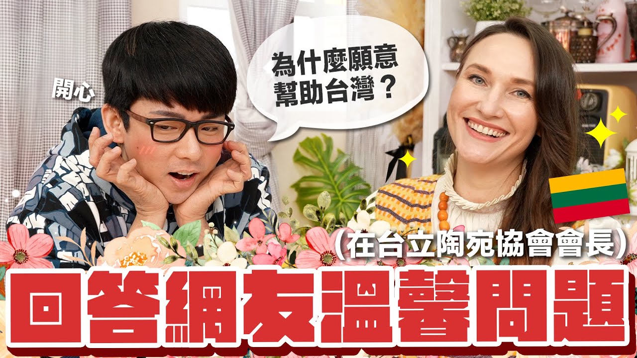 立陶宛人回答網友暖心問題! 為什麼想幫助台灣?