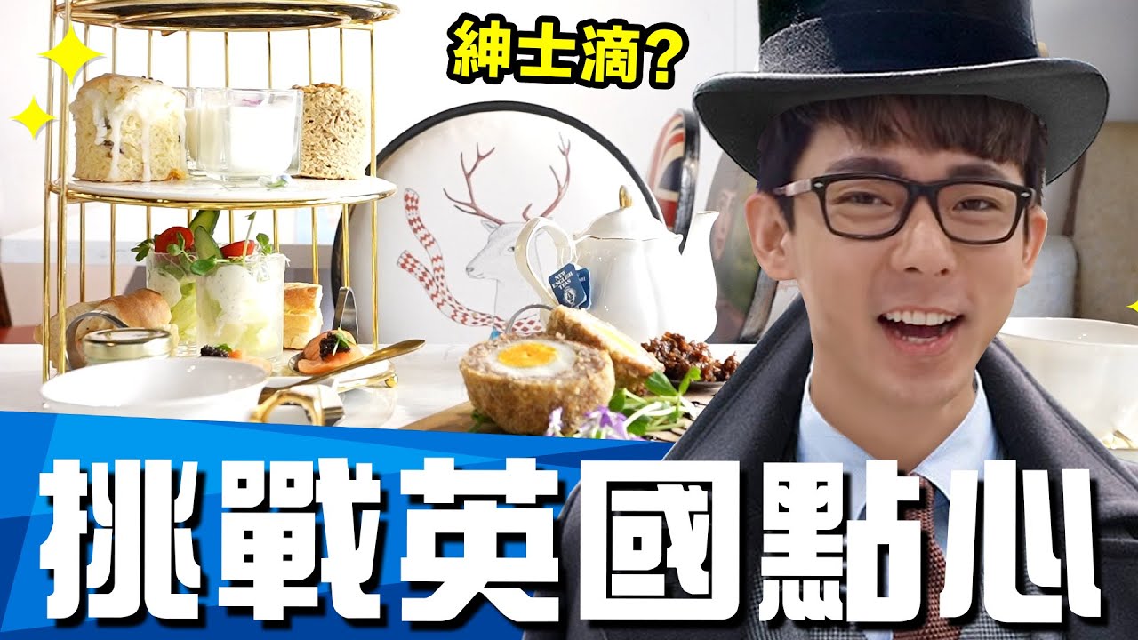 【Wassup台灣】口音最性感! 食物最難吃? 推翻你對英國的刻板印象!