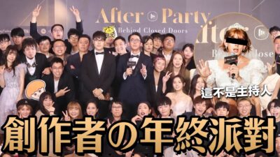 專屬創作者の年終派對 ▶ 2021年After Party尾牙精彩回顧