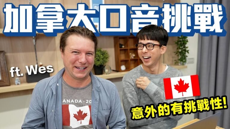 加拿大口音挑戰! 居然比英式英文還難懂!? @WesDaviestravel hq720