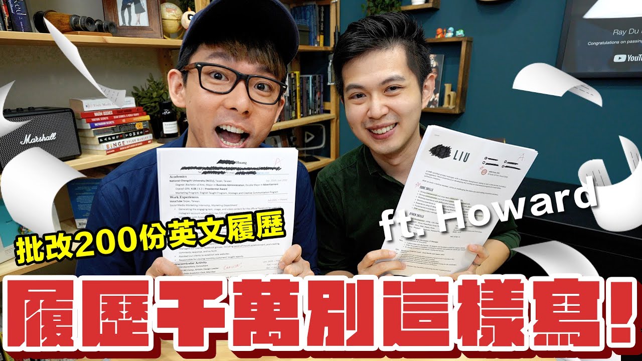 英文履歷這樣寫你就糟了! 累積200份履歷的精華訣竅都在這裡!  ft. @Howard.