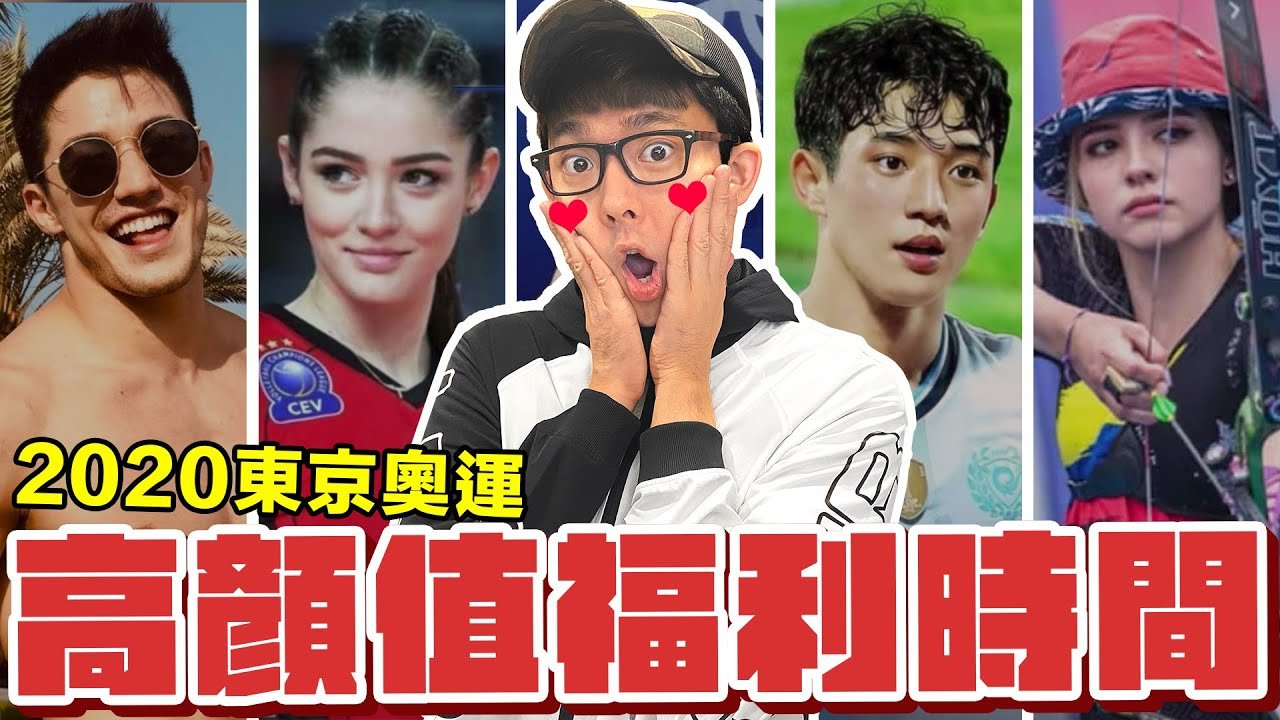 看奧運顧眼睛! 那些被獎牌耽誤的養眼選手!