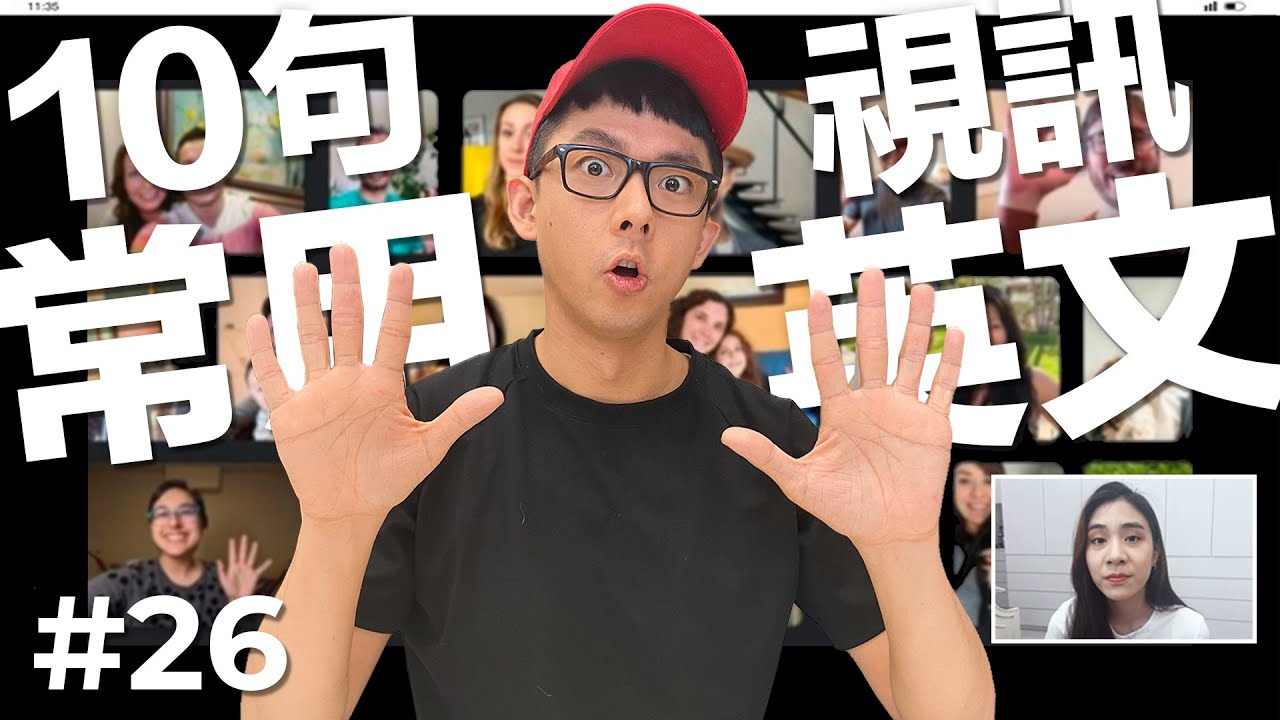 欸你沒開麥! 10個視訊要會的英文句子! ft. @huangjung