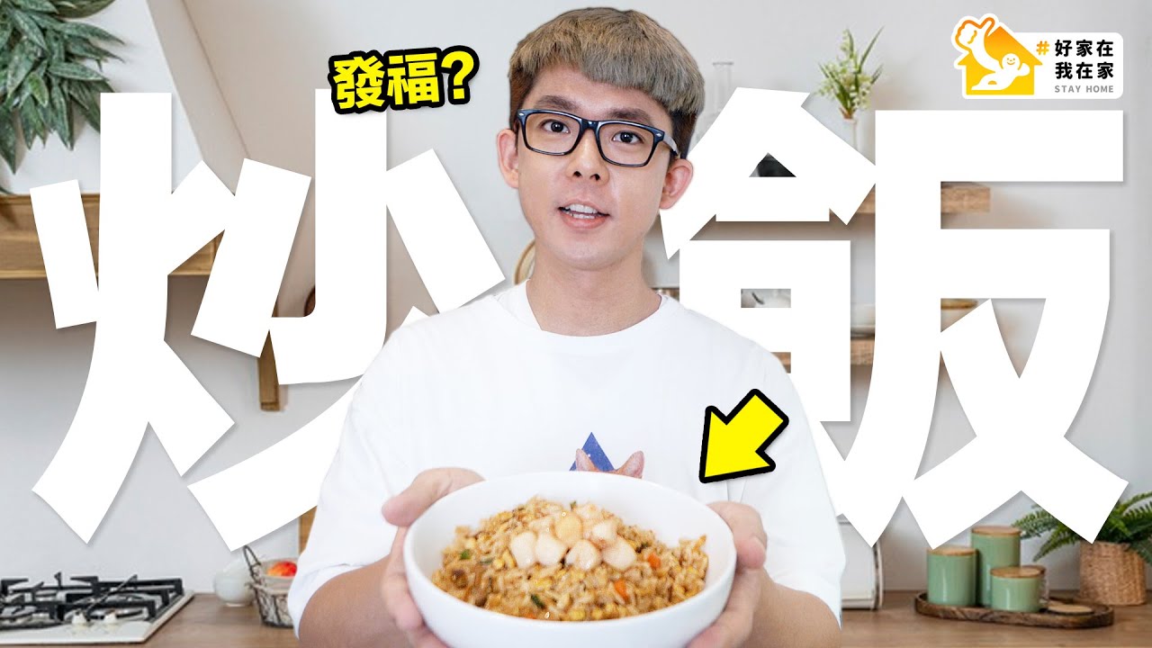 天天在家炒飯!? 簡單美味的滴滴流干貝蛋炒飯! #好家在我在家