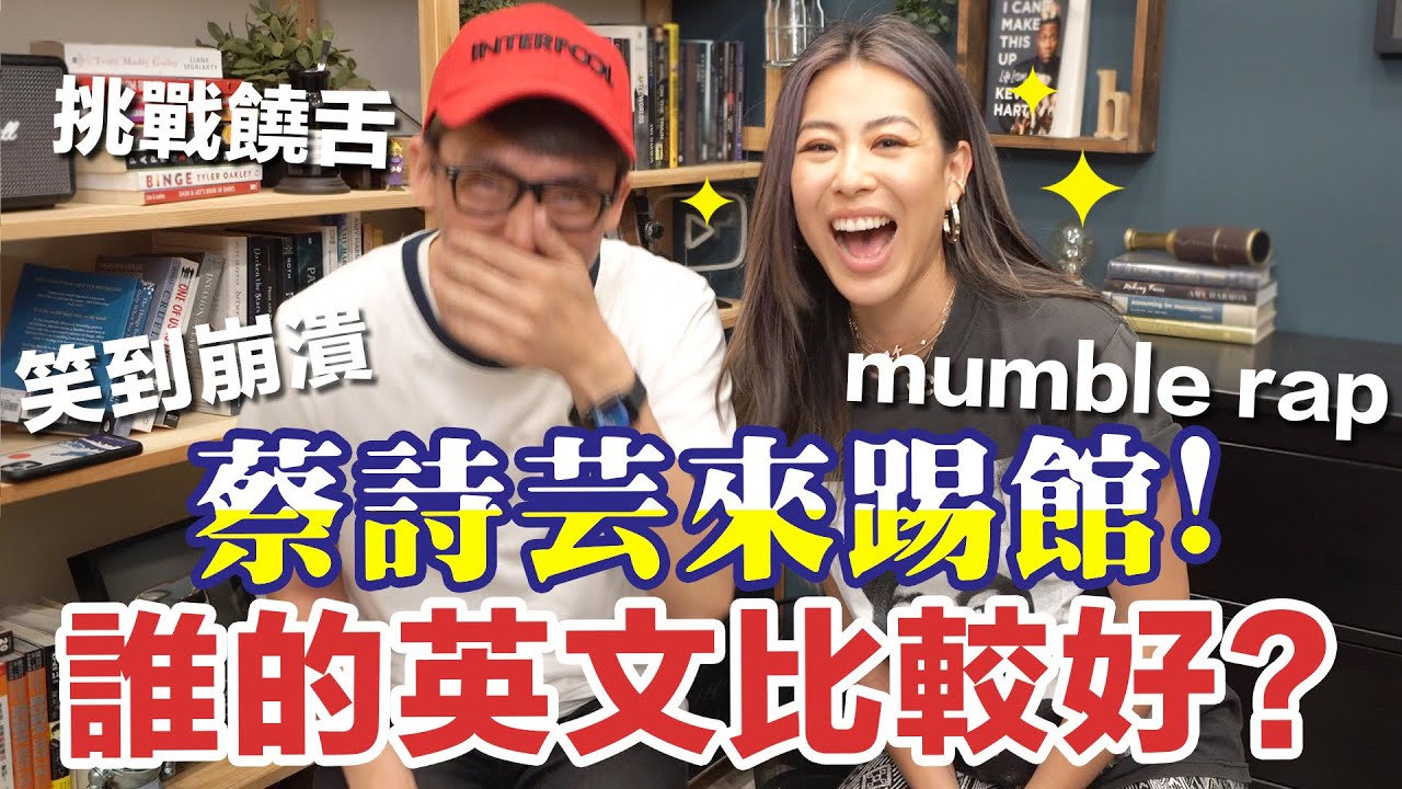 嘻哈辣媽來踢館! 阿滴挑戰饒舌英文形象全毀? ft.@DizzyDizzo