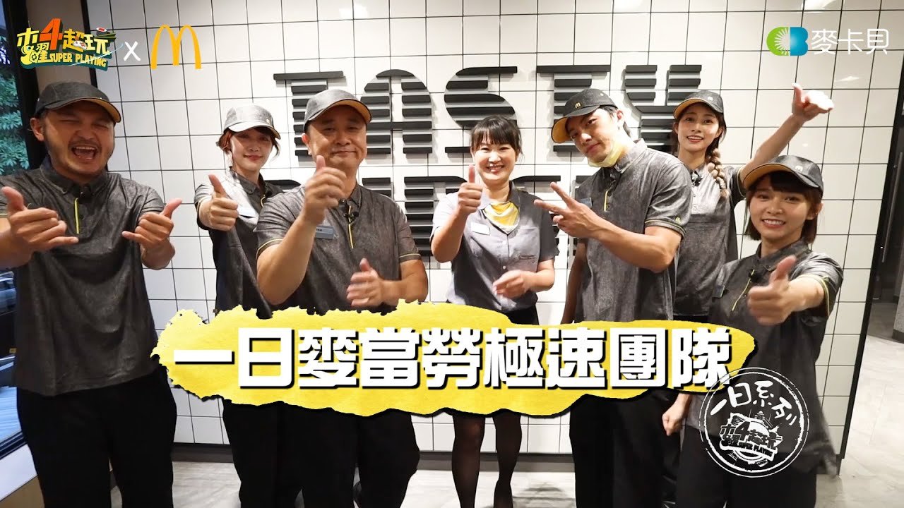 《一日系列第一百四十九集又二分之一》六大金剛合體撐起麥當勞得來速!!!  -一日麥當勞極速團隊