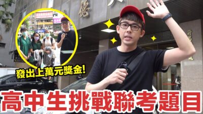 一屆不如一屆? 現在高中生會寫聯考試題嗎?【街頭大富翁】