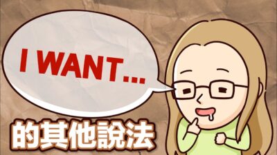 不要再說 I want 了! 5句強調『我想要』的英文說法!【2分鐘英語教室】