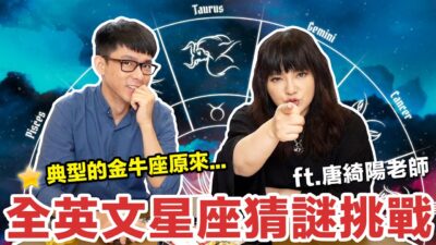 星座猜謎挑戰! 這些單字是在形容哪個YouTuber? ft. 唐綺陽老師
