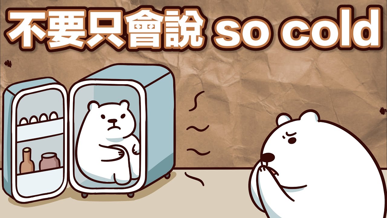 比 cold 還冷怎麼說? 5種形容『好冷』的英文說法!【2分鐘英語教室】