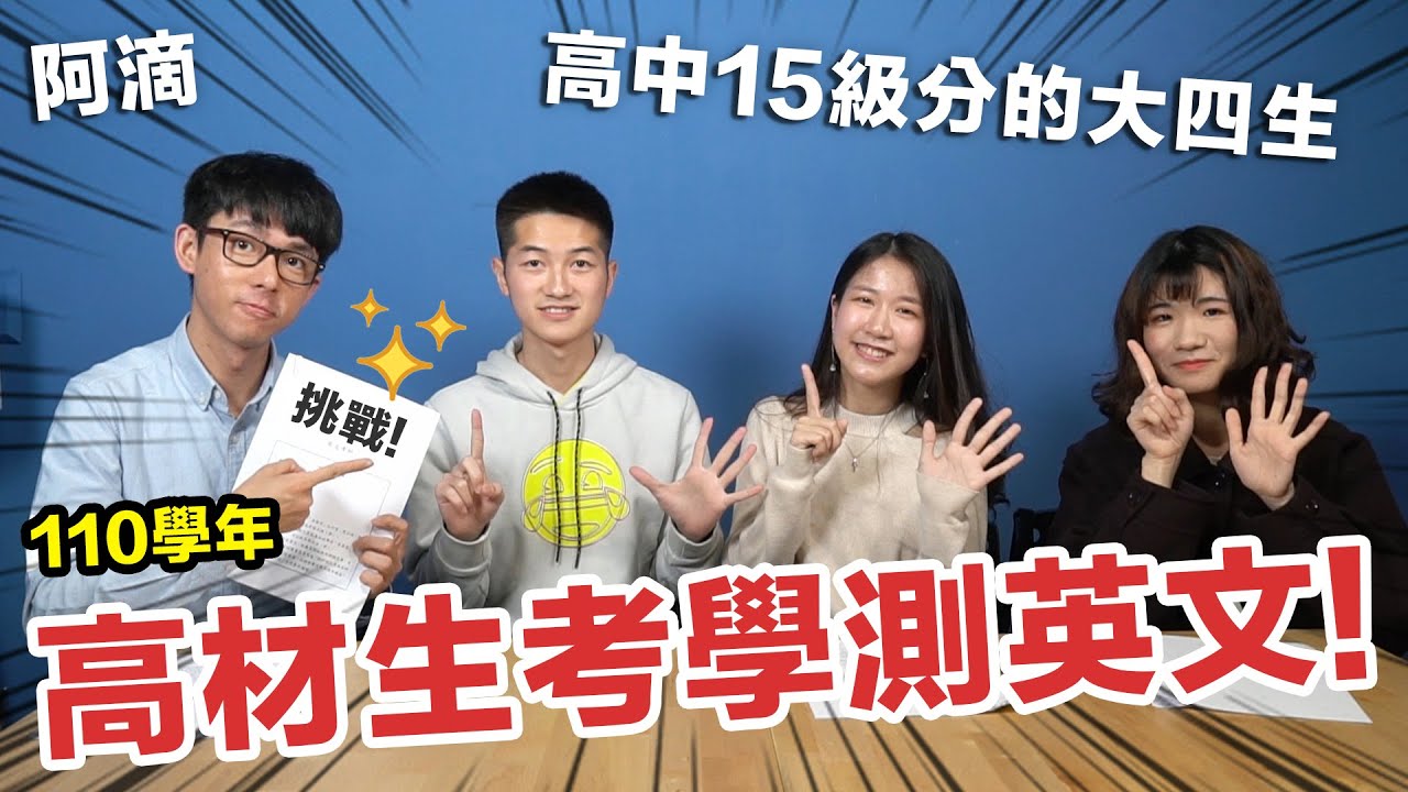 念大學英文真的會變差嗎? 大四學霸挑戰110年學測英文!