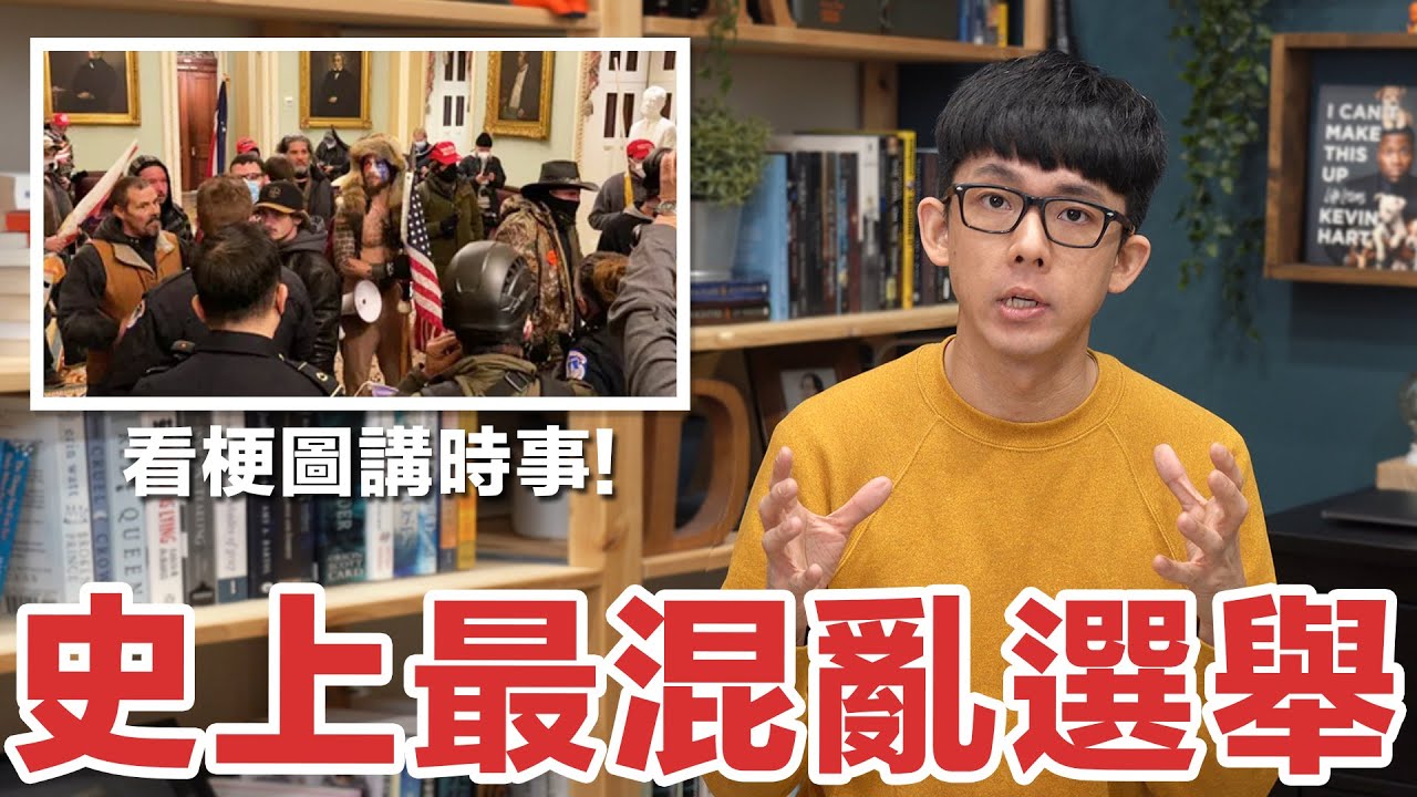 美國選舉還沒結束? 抗議者為什麼要攻陷美國國會?【梗圖說時事】