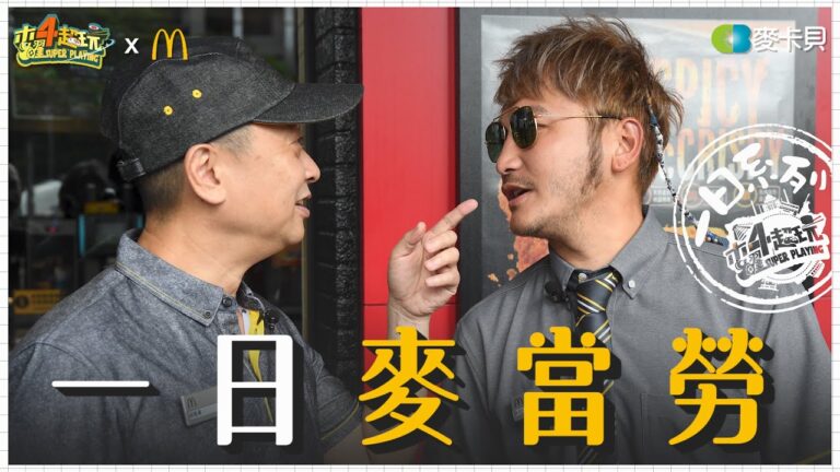 《一日系列第一百四十九集》歡迎光臨麥當勞!前輩KID帶領菜鳥邰智源炸薯條做漢堡,叭啦叭叭叭~I’m lovin' it McDonald's -一日麥當勞 hq720