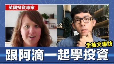 英國投資專家分享理財秘辛! 全英文視訊專訪!
