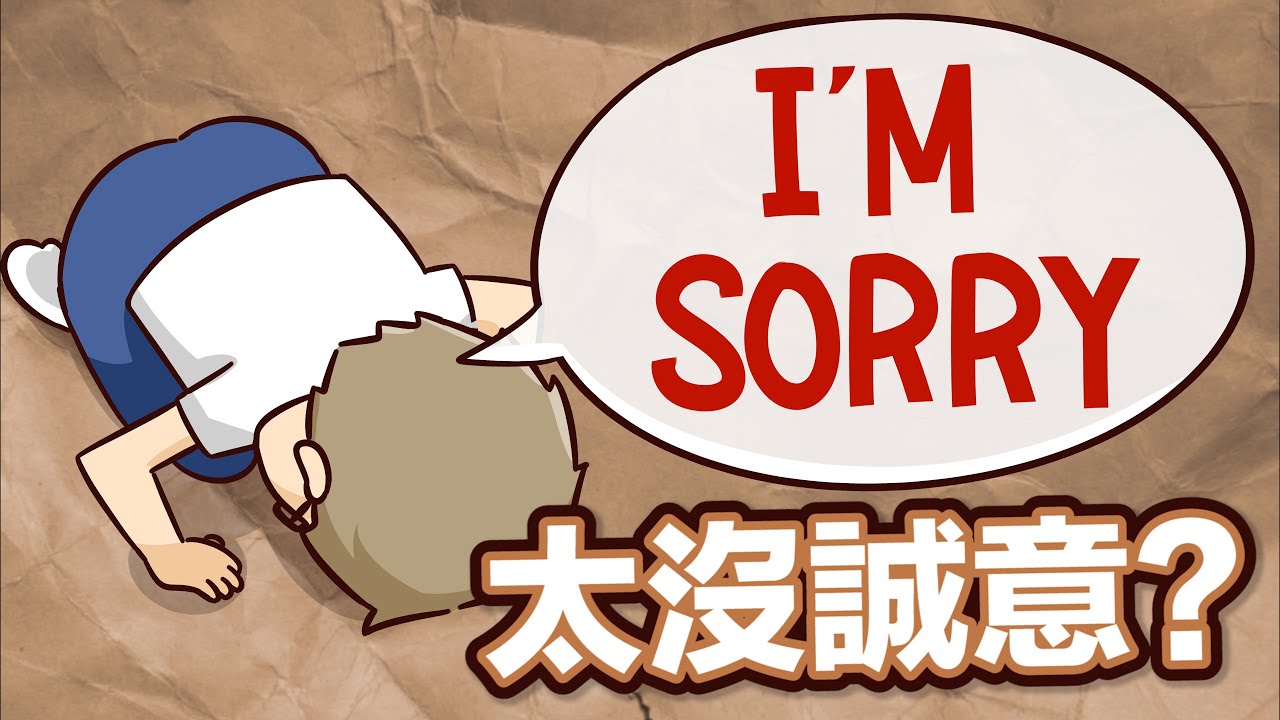 不要再講sorry了! 5句讓人馬上原諒你的英文說法!【兩分鐘英語教室】