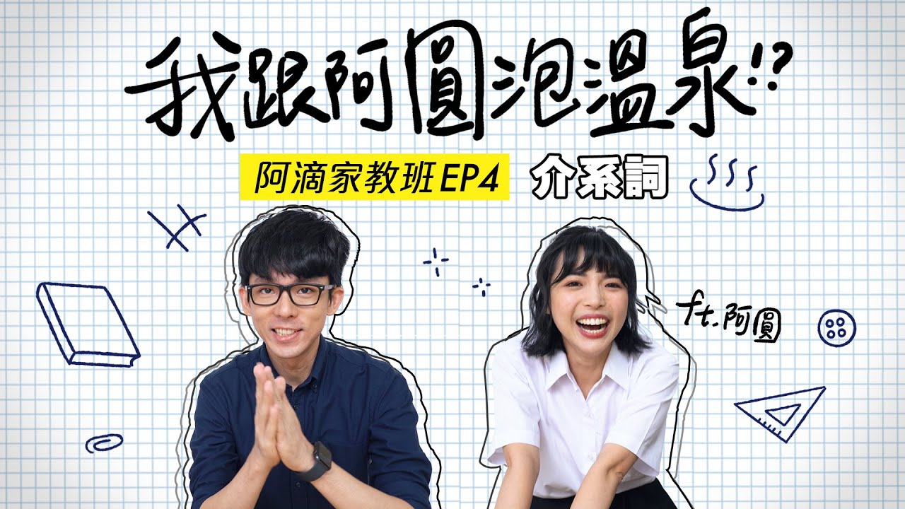 At? On? In? 10分鐘搞懂「介系詞」! ft. 阿圓【阿滴文法家教班】