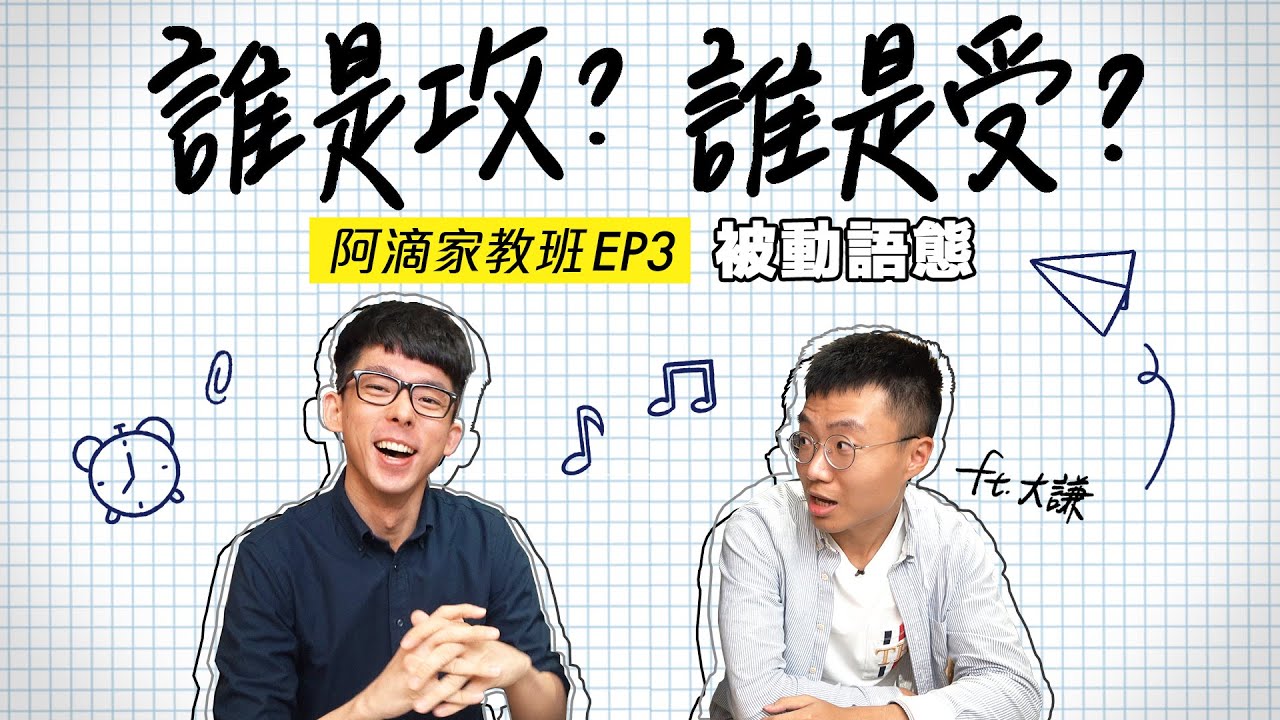 誰攻誰受? 10分鐘搞懂「被動式」 ft. 黃大謙【阿滴文法家教班】