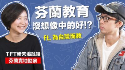 台灣教育真的很差嗎? 去過芬蘭的老師這樣說! feat. 為台灣而教
