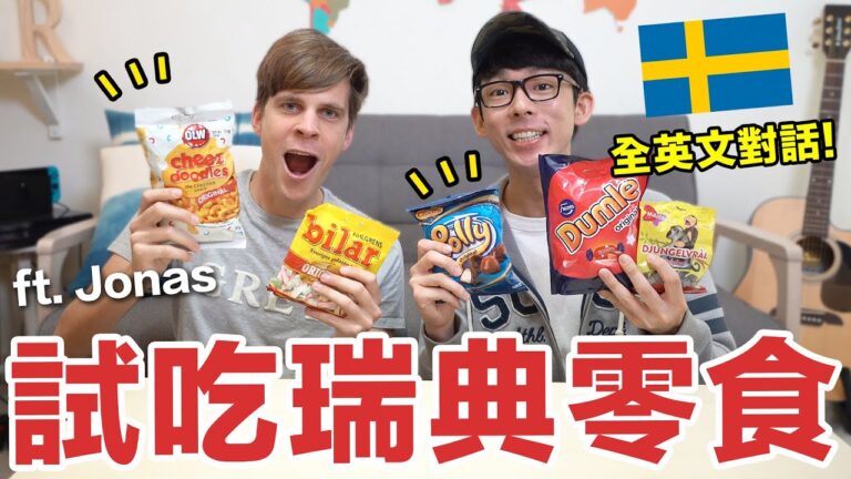 挑戰超神奇瑞典零食! 這在台灣賣得出去嗎? feat. Jonas hq720