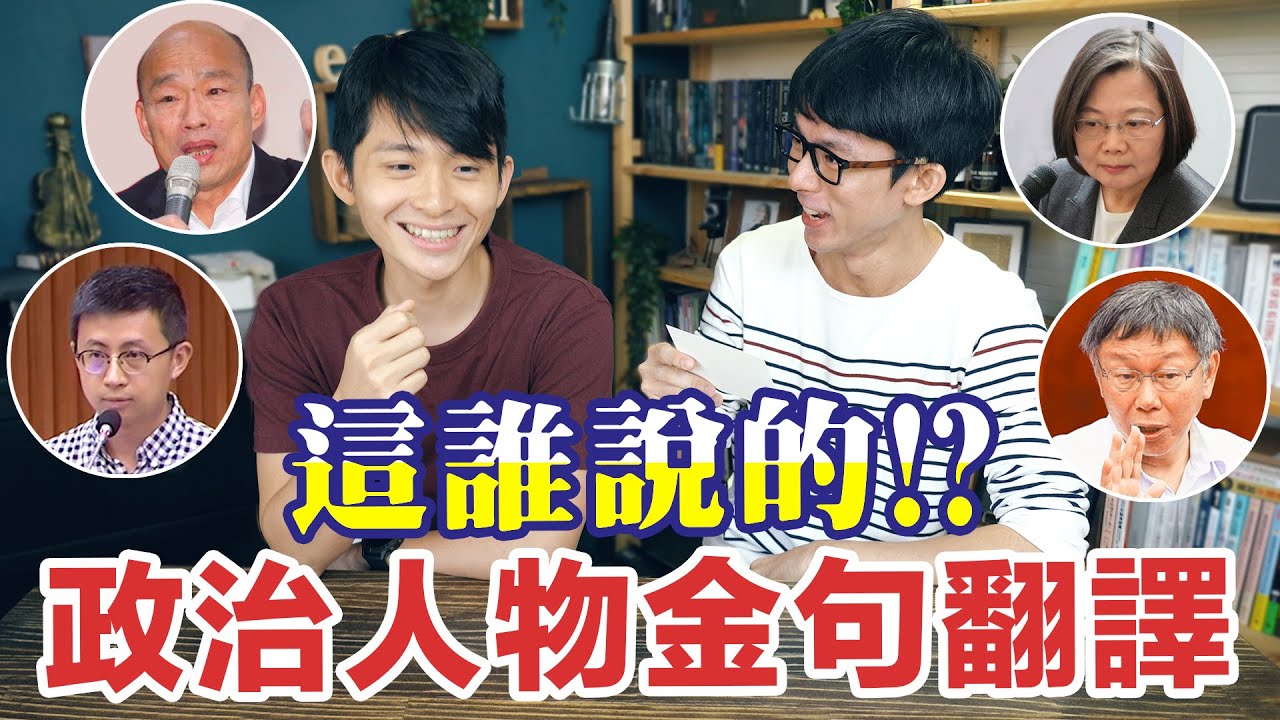 政治金句翻譯挑戰! 你知道這是誰說的嗎? feat. 博恩