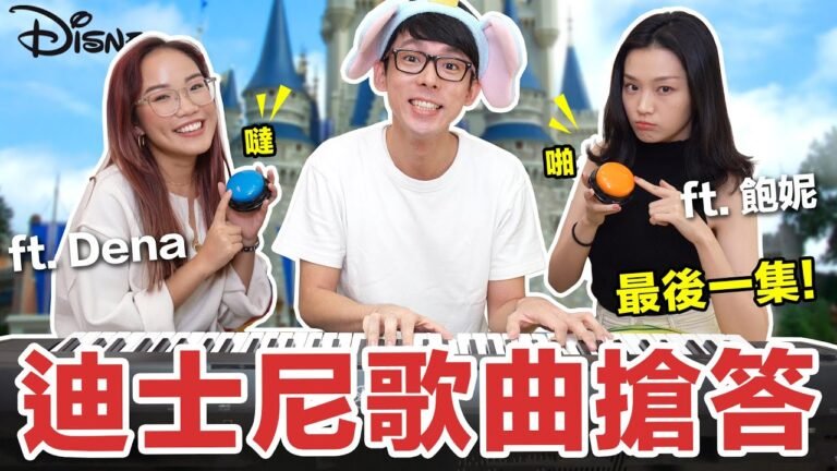 最後一集! Disney Challenge 迪士尼歌曲搶答賽! feat. Dena & 飽妮 hq720