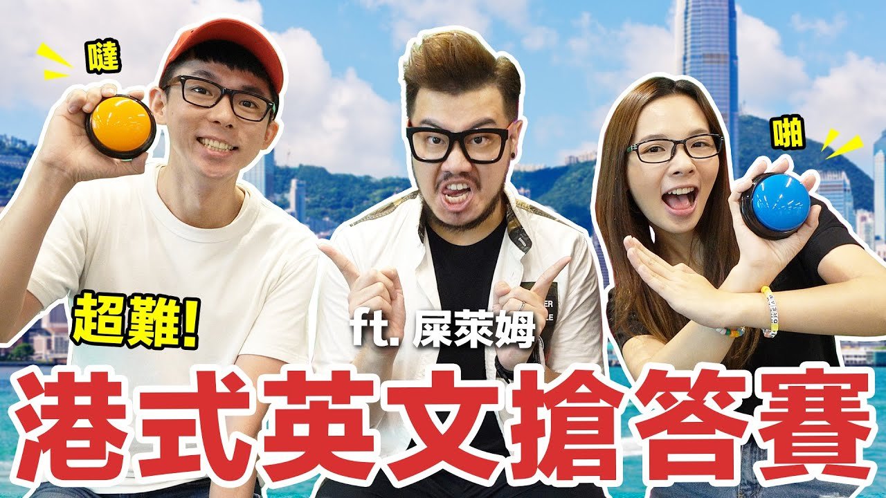 別吹水啦! 你聽得懂港式英文嗎? feat. 屎萊姆