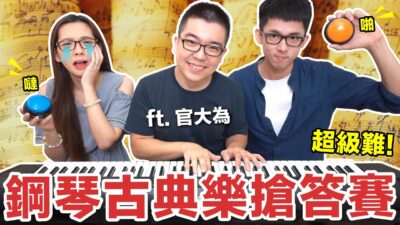 絕對都聽過! 這些古典名曲你猜的到幾首? ft. 官大為