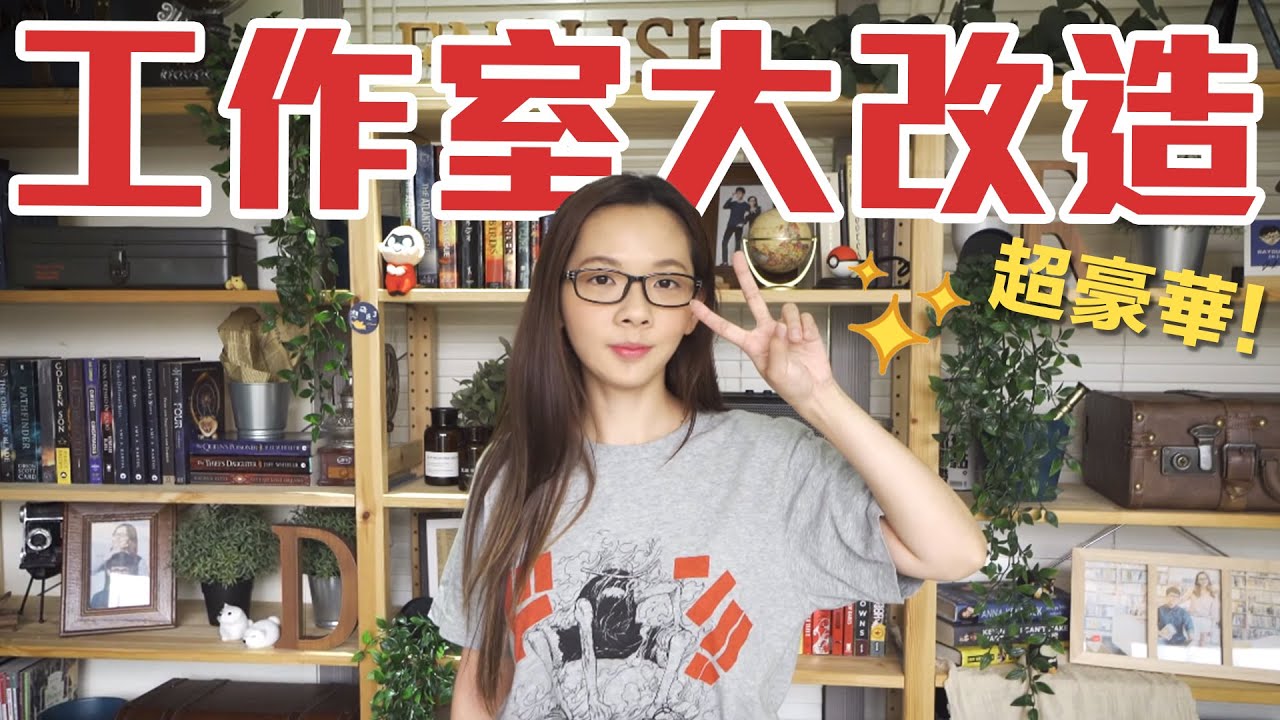 把工作室改造成超夢幻攝影棚! 滴妹的反應是?