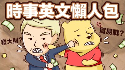 「發大財」英文怎麼說? 五個霸佔發燒榜的時事英文!【2分鐘英語教室】