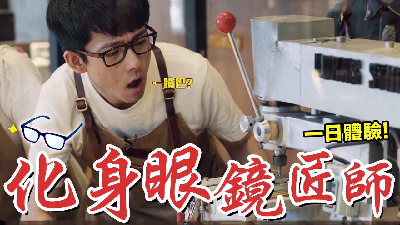 阿滴不戴眼鏡超帥!? 成為一日眼鏡師傅親手做自己的眼鏡!