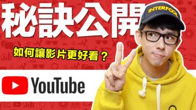 5個讓影片更好看的秘訣! 阿滴成為百萬YouTuber的關鍵是?