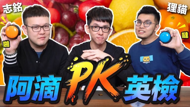 貓奴英文能力大爆發,蓮霧的英文居然是...! feat. 志銘與狸貓【阿滴英檢】 hq720