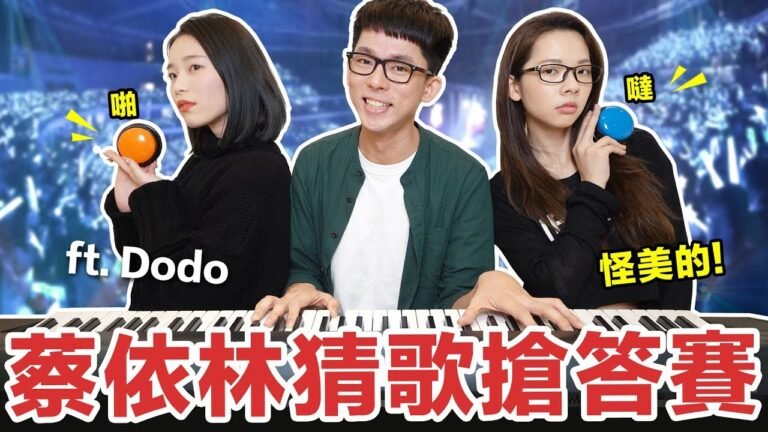 Jolin Challenge! 蔡依林歌曲搶答賽! feat. Dodo hq720