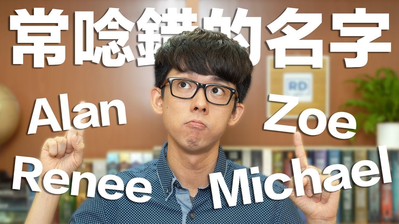 阿滴英文｜Alan? Michelle? 8個常唸錯的英文名字!
