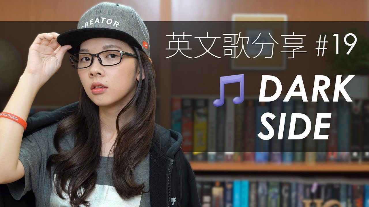 阿滴英文｜滴妹遲來的叛逆期!? Alan Walker《Darkside》英文流行歌曲分享